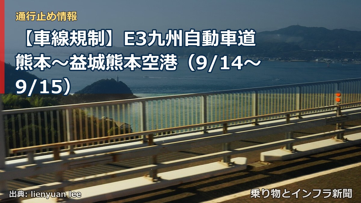 【車線規制】E3九州自動車道 熊本～益城熊本空港（9/14〜9/15）（乗り物とインフラ新聞）