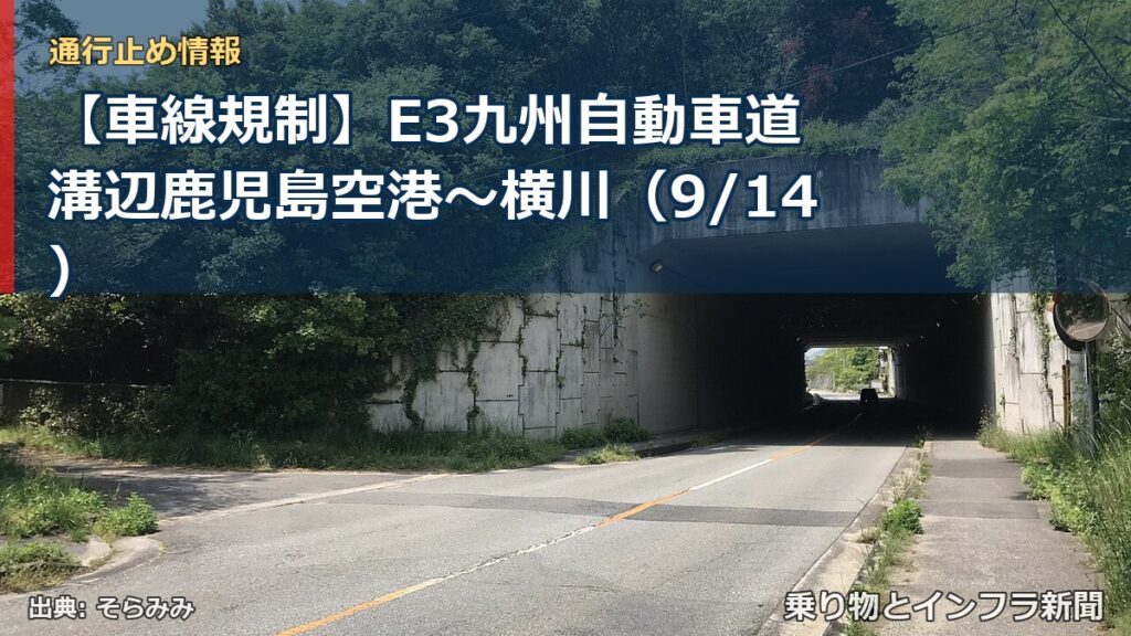 【車線規制】E3九州自動車道 溝辺鹿児島空港～横川（9/14）（乗り物とインフラ新聞）