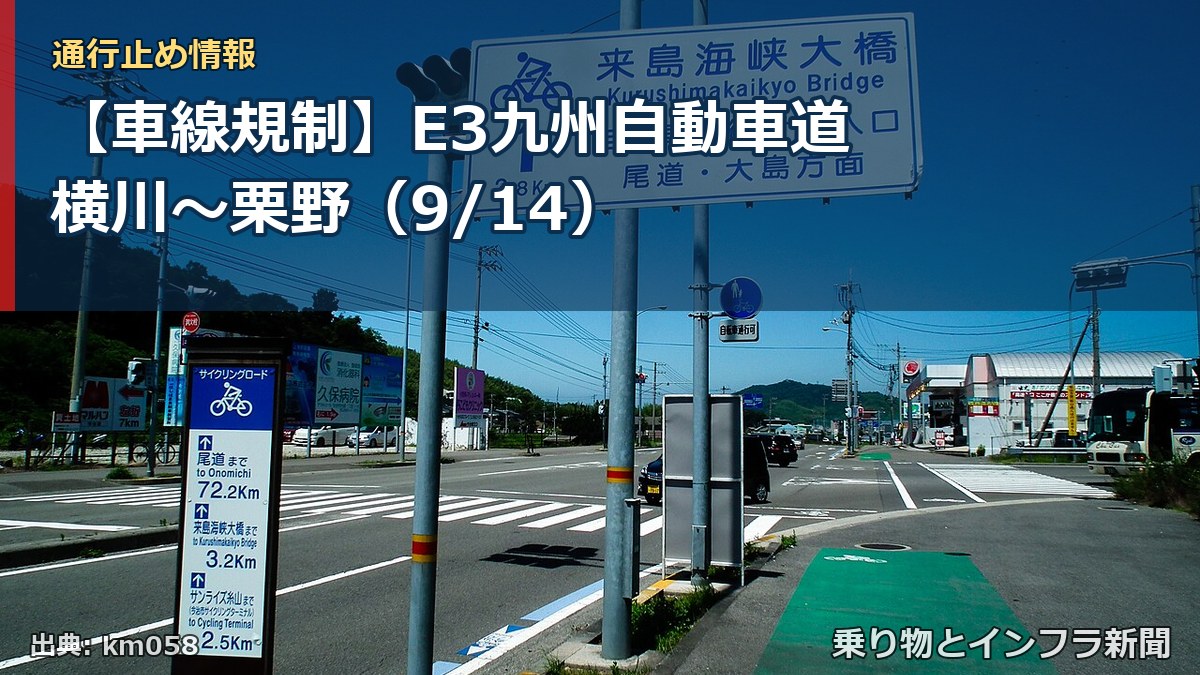 【車線規制】E3九州自動車道 横川～栗野（9/14）（乗り物とインフラ新聞）