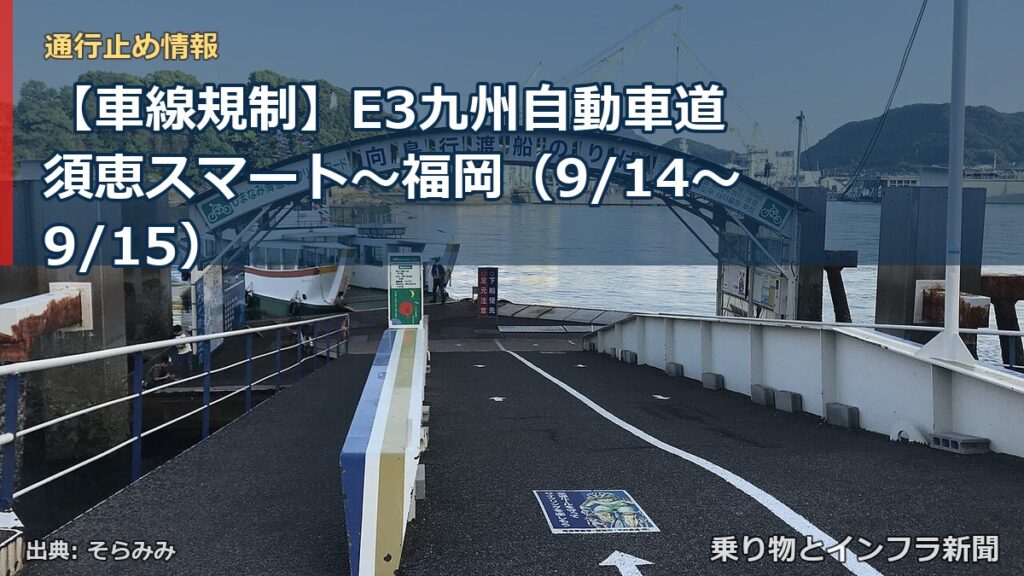 【車線規制】E3九州自動車道 須恵スマート～福岡（9/14〜9/15）（乗り物とインフラ新聞）