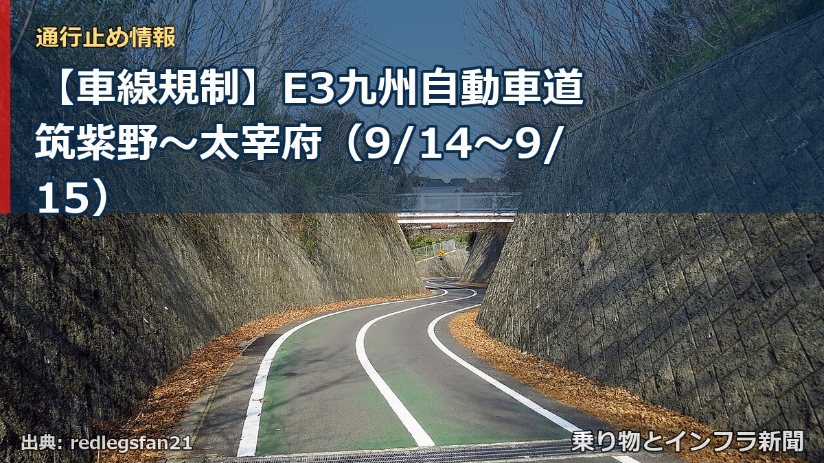 【車線規制】E3九州自動車道 筑紫野～太宰府（9/14〜9/15）（乗り物とインフラ新聞）