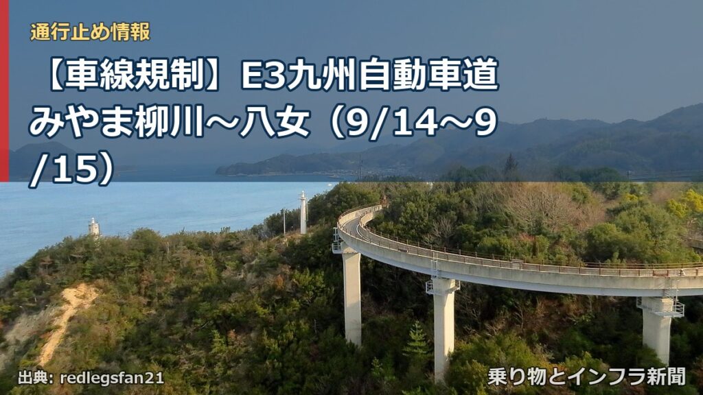 【車線規制】E3九州自動車道 みやま柳川～八女（9/14〜9/15）（乗り物とインフラ新聞）
