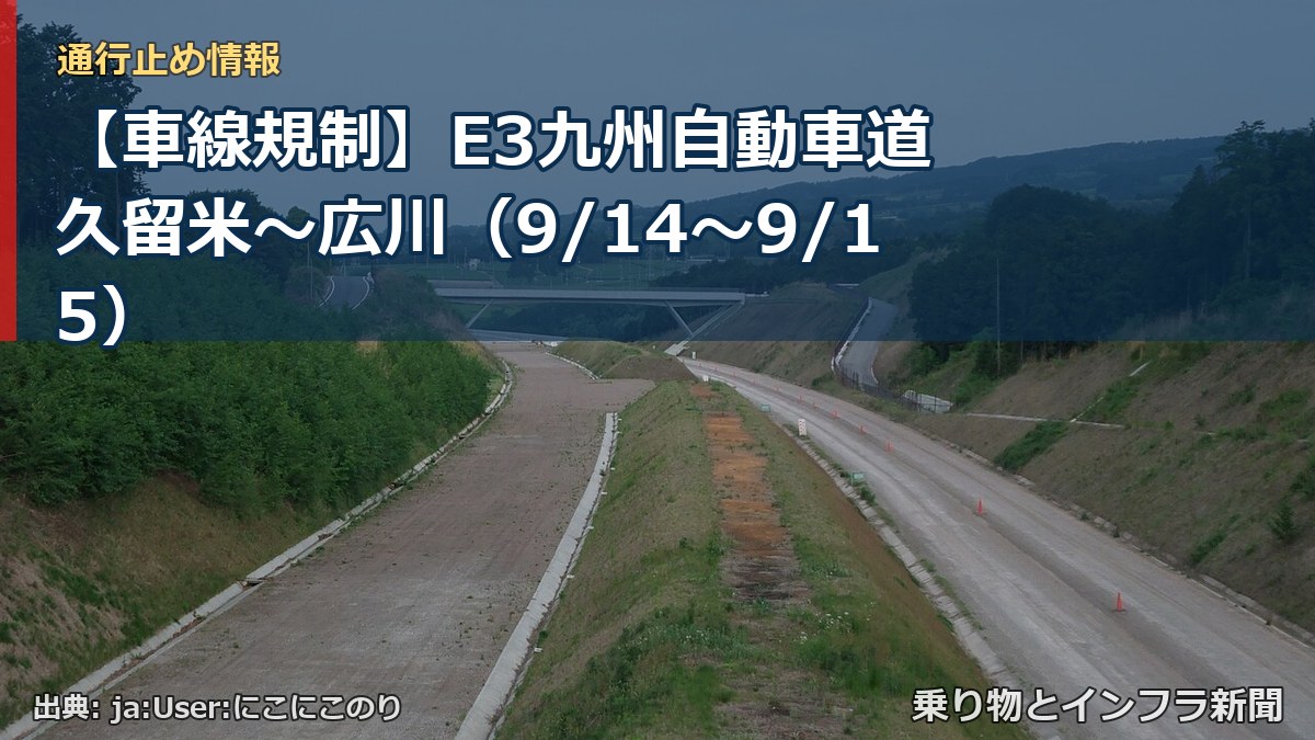 【車線規制】E3九州自動車道 久留米～広川（9/14〜9/15）（乗り物とインフラ新聞）