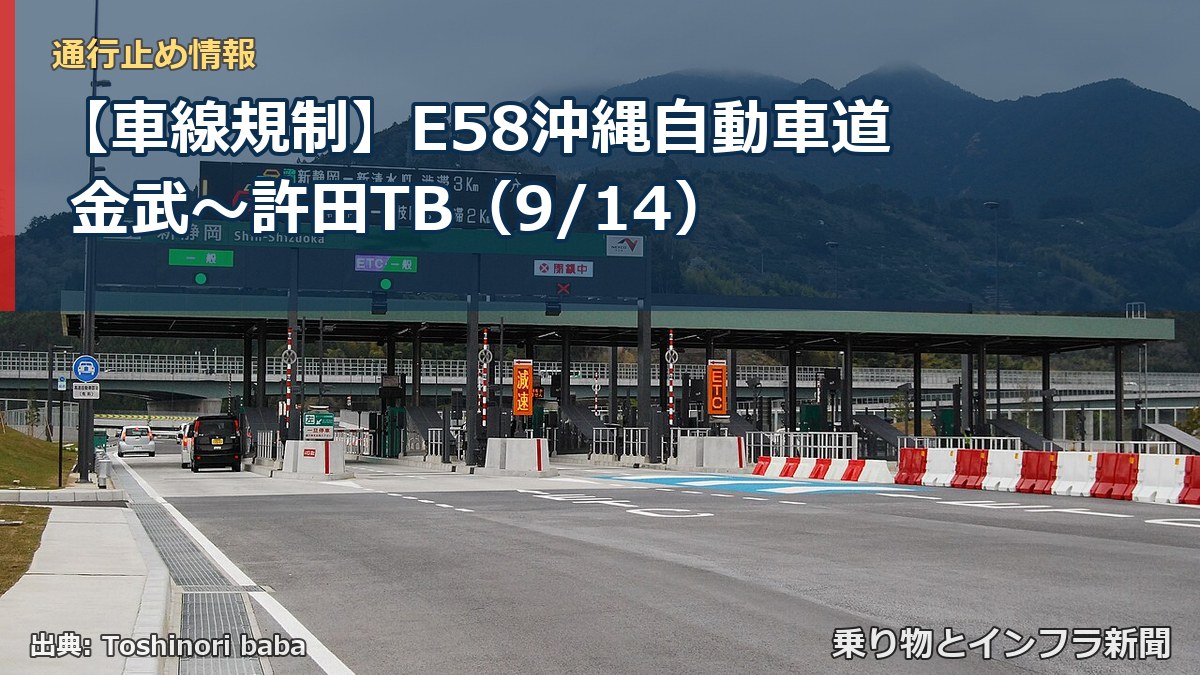 【車線規制】E58沖縄自動車道 金武~許田TB(9/14)(乗り物とインフラ新聞)