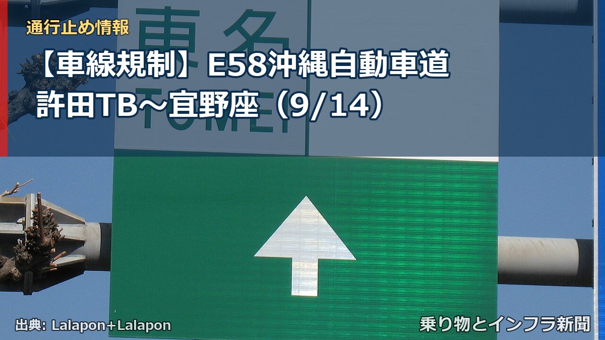 【車線規制】E58沖縄自動車道 許田TB~宜野座(9/14)(乗り物とインフラ新聞)