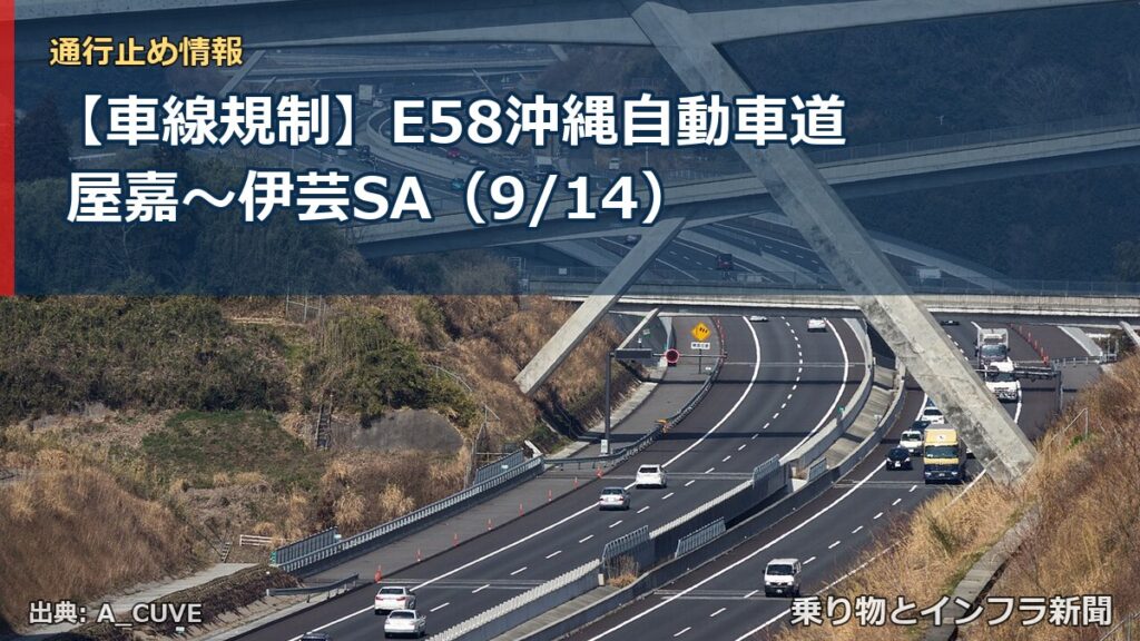 【車線規制】E58沖縄自動車道 屋嘉～伊芸SA（9/14）（乗り物とインフラ新聞）