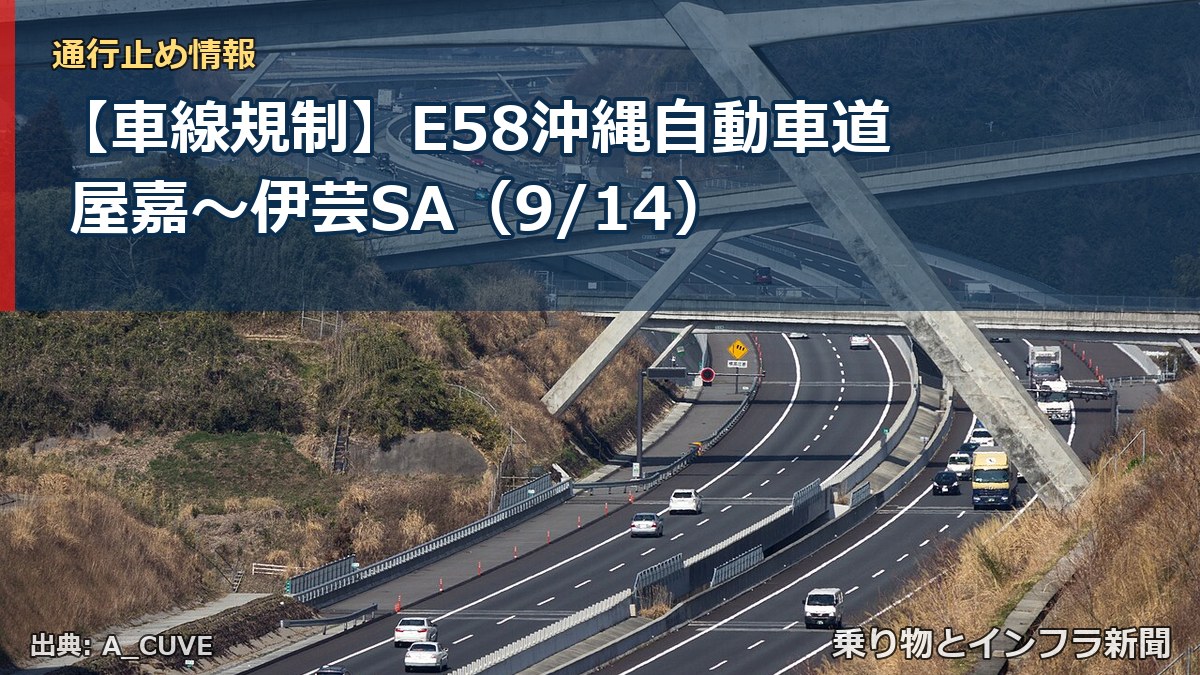 【車線規制】E58沖縄自動車道 屋嘉～伊芸SA（9/14）（乗り物とインフラ新聞）