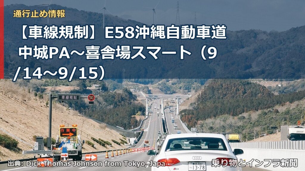 【車線規制】E58沖縄自動車道 中城PA～喜舎場スマート（9/14〜9/15）（乗り物とインフラ新聞）