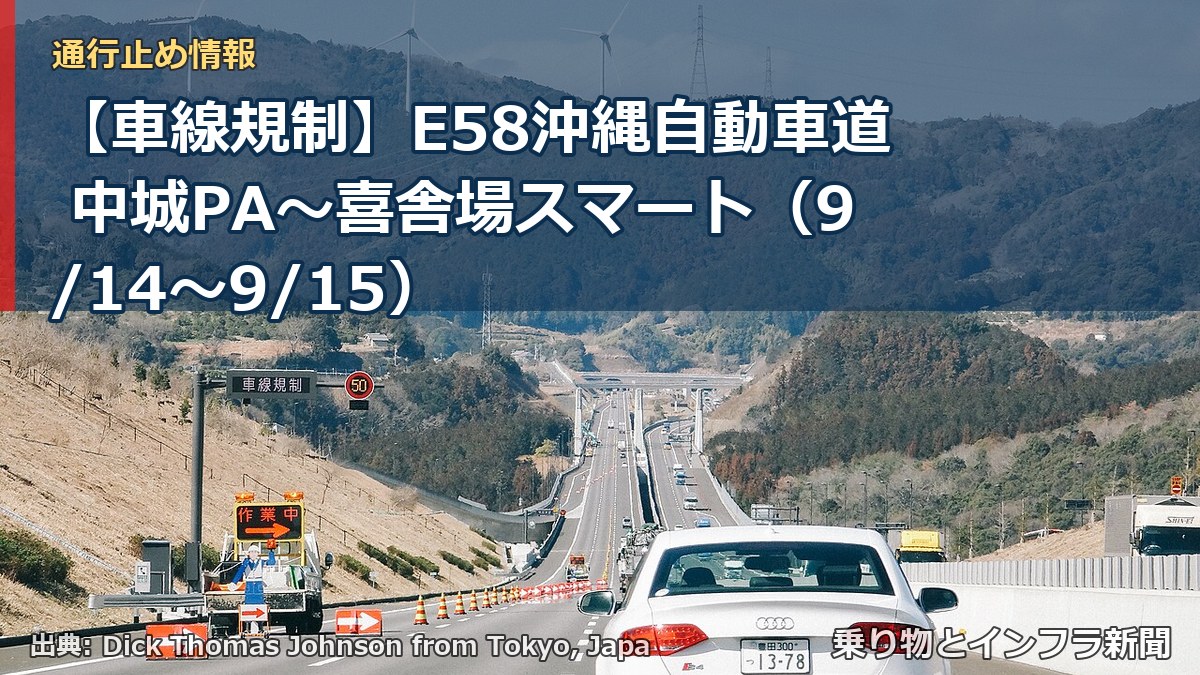 【車線規制】E58沖縄自動車道 中城PA～喜舎場スマート（9/14〜9/15）（乗り物とインフラ新聞）