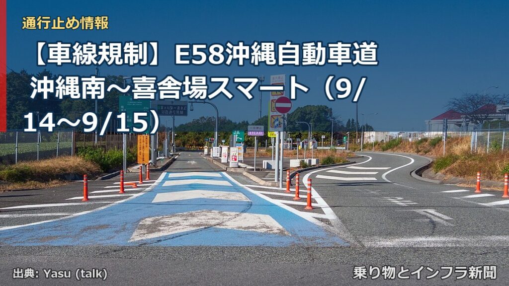 【車線規制】E58沖縄自動車道 沖縄南～喜舎場スマート（9/14〜9/15）（乗り物とインフラ新聞）