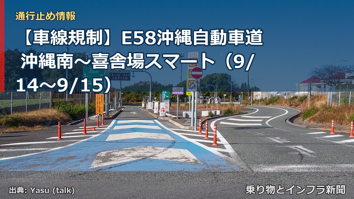 【車線規制】E58沖縄自動車道 沖縄南～喜舎場スマート（9/14〜9/15）（乗り物とインフラ新聞）