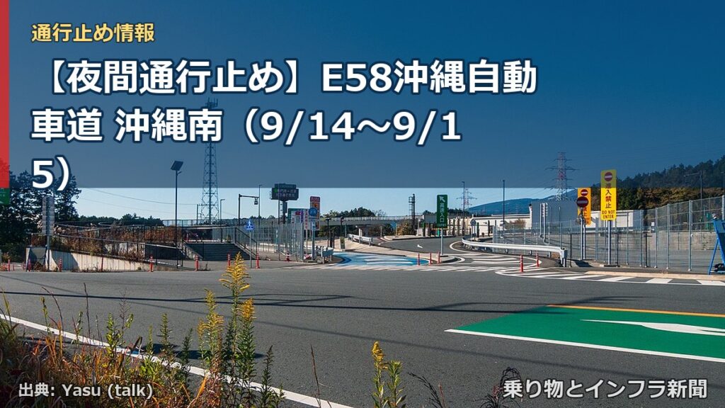 【夜間通行止め】E58沖縄自動車道 沖縄南（9/14〜9/15）（乗り物とインフラ新聞）