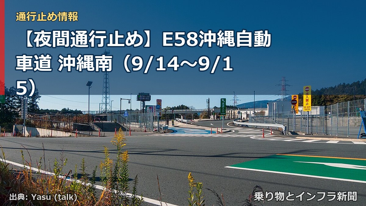 【夜間通行止め】E58沖縄自動車道 沖縄南（9/14〜9/15）（乗り物とインフラ新聞）