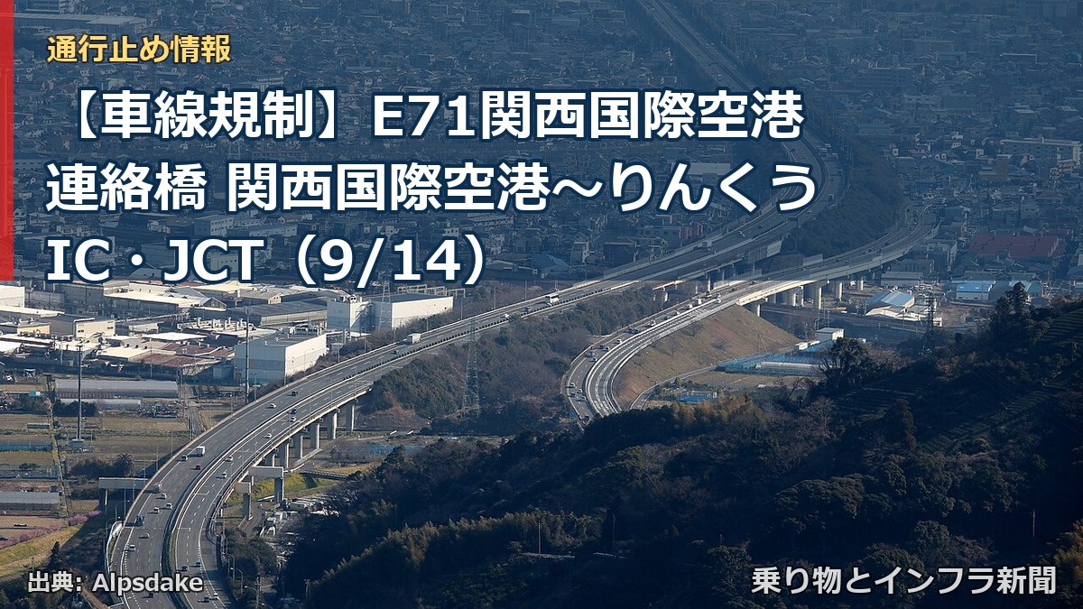 【車線規制】E71関西国際空港連絡橋 関西国際空港～りんくうIC・JCT（9/14）（乗り物とインフラ新聞）