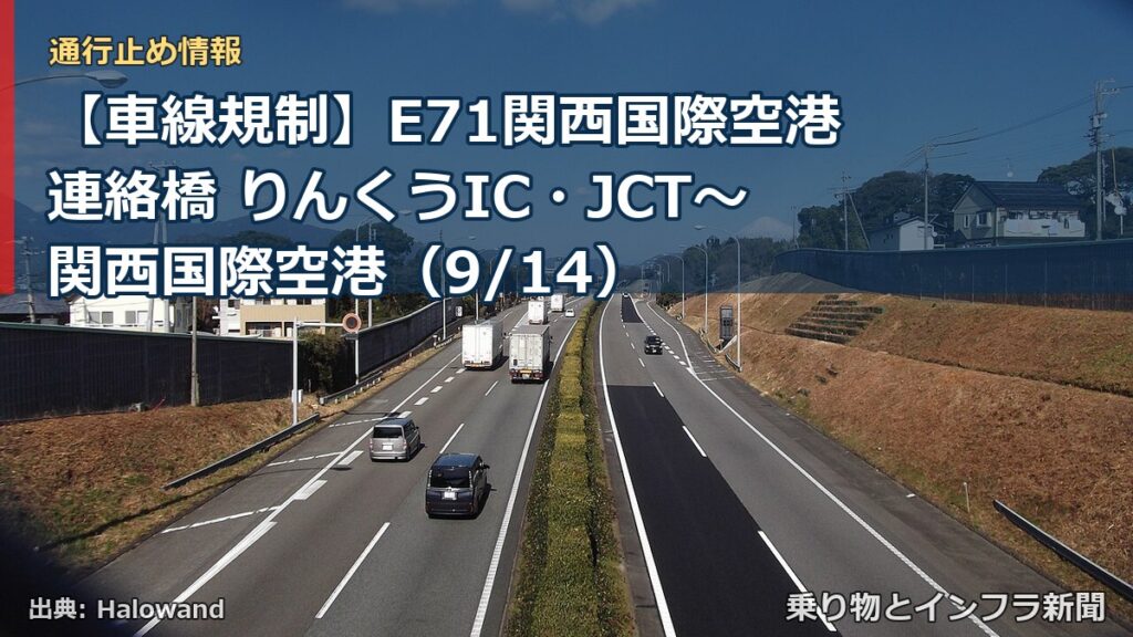 【車線規制】E71関西国際空港連絡橋 りんくうIC・JCT～関西国際空港（9/14）（乗り物とインフラ新聞）