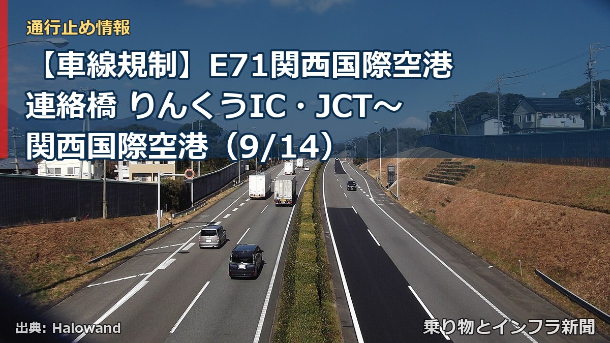【車線規制】E71関西国際空港連絡橋 りんくうIC・JCT～関西国際空港（9/14）（乗り物とインフラ新聞）