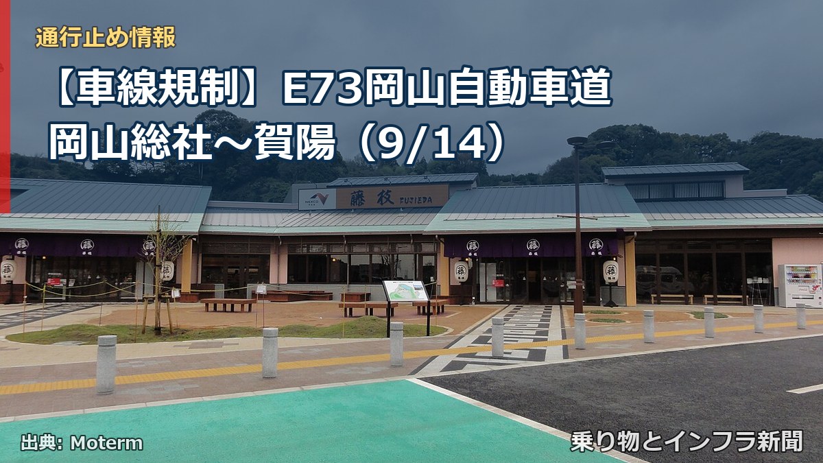 【車線規制】E73岡山自動車道 岡山総社～賀陽（9/14）（乗り物とインフラ新聞）