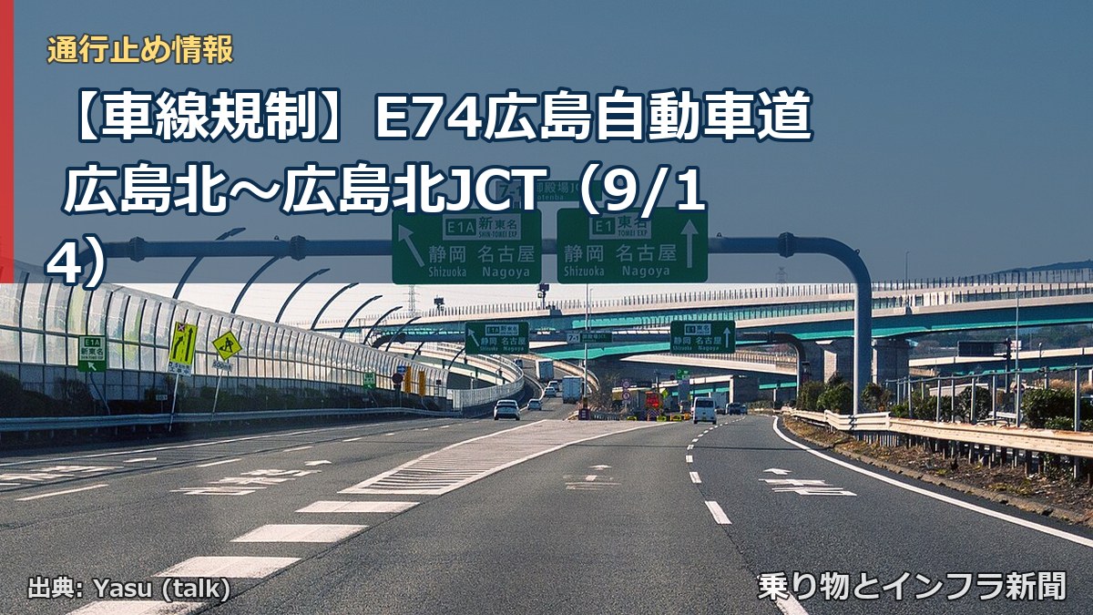 【車線規制】E74広島自動車道 広島北～広島北JCT（9/14）（乗り物とインフラ新聞）