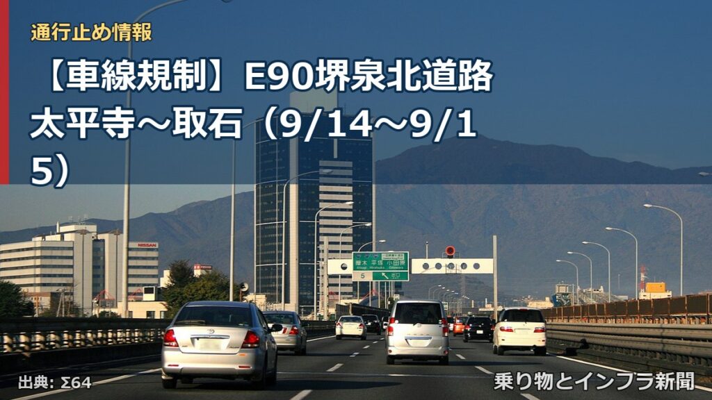 【車線規制】E90堺泉北道路 太平寺～取石（9/14〜9/15）（乗り物とインフラ新聞）