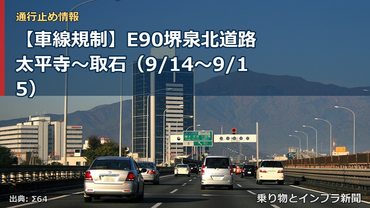 【車線規制】E90堺泉北道路 太平寺～取石（9/14〜9/15）（乗り物とインフラ新聞）
