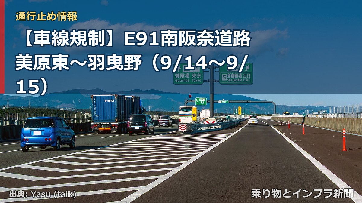 【車線規制】E91南阪奈道路 美原東～羽曳野（9/14〜9/15）（乗り物とインフラ新聞）