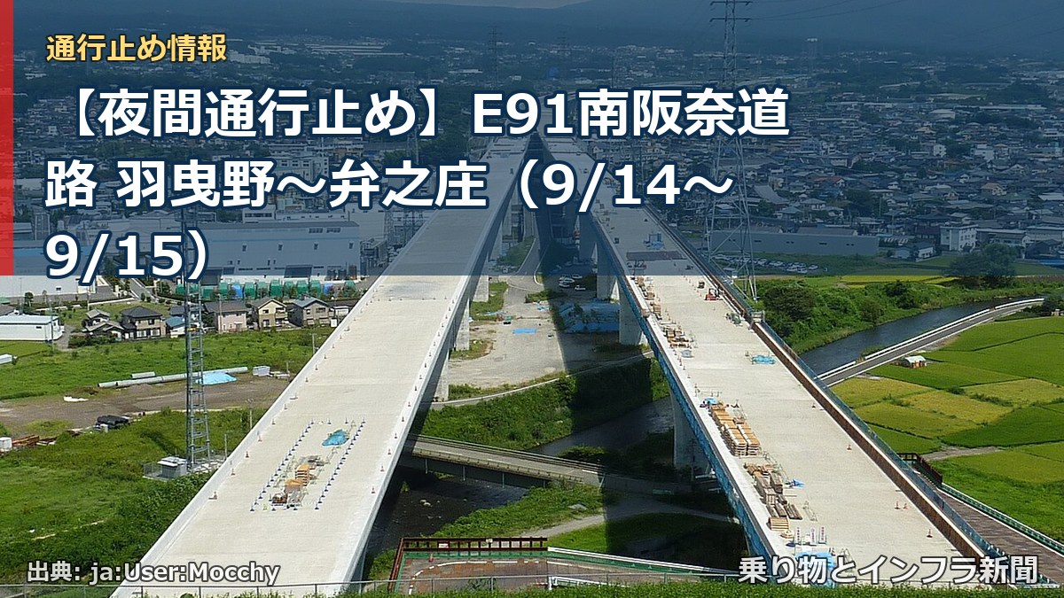 【夜間通行止め】E91南阪奈道路 羽曳野～弁之庄（9/14〜9/15）（乗り物とインフラ新聞）