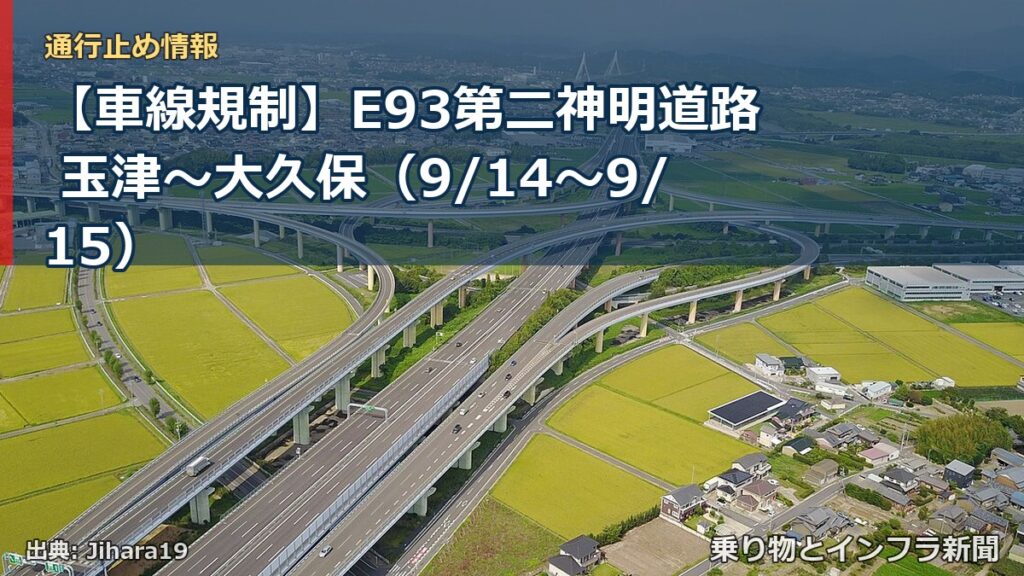 【車線規制】E93第二神明道路 玉津～大久保（9/14〜9/15）（乗り物とインフラ新聞）