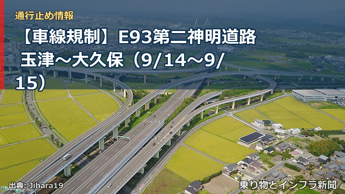 【車線規制】E93第二神明道路 玉津～大久保（9/14〜9/15）（乗り物とインフラ新聞）