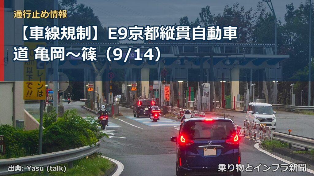 【車線規制】E9京都縦貫自動車道 亀岡～篠（9/14）（乗り物とインフラ新聞）
