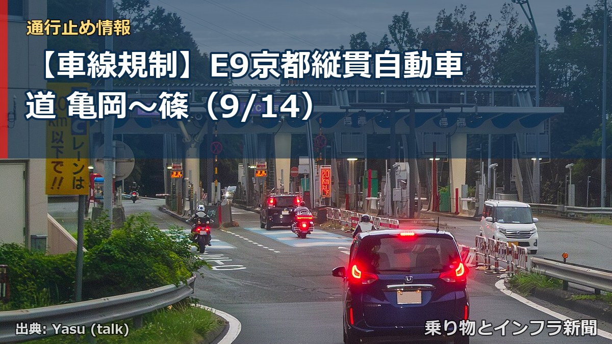 【車線規制】E9京都縦貫自動車道 亀岡~篠(9/14)(乗り物とインフラ新聞)