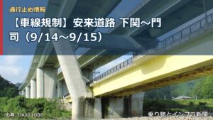 【車線規制】安来道路 下関～門司（9/14〜9/15）（乗り物とインフラ新聞）