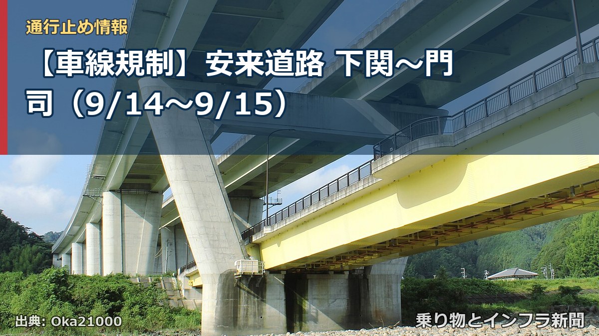【車線規制】安来道路 下関～門司（9/14〜9/15）（乗り物とインフラ新聞）