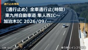【通行止め】全車通行止(時間） 東九州自動車道 隼人西IC～加治木IC 2026/09/28 21:00 2026/10/03 06:00 詳細 地図（乗り物とインフラ新聞）