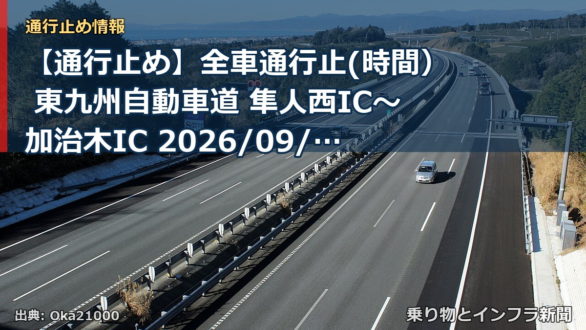 【通行止め】全車通行止(時間） 東九州自動車道 隼人西IC～加治木IC 2026/09/28 21:00 2026/10/03 06:00 詳細 地図（乗り物とインフラ新聞）