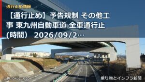 【通行止め】予告規制 その他工事 東九州自動車道 全車通行止(時間） 2026/09/28 21:00 詳細 地図（乗り物とインフラ新聞）