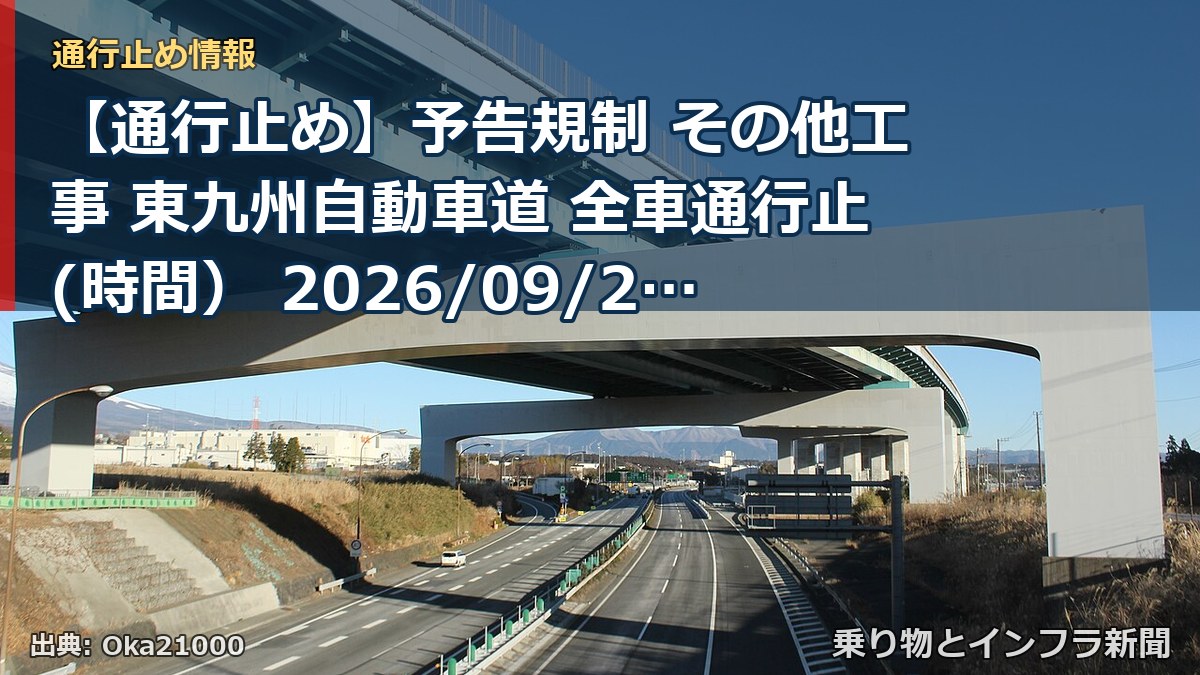 【通行止め】予告規制 その他工事 東九州自動車道 全車通行止(時間） 2026/09/28 21:00 詳細 地図（乗り物とインフラ新聞）