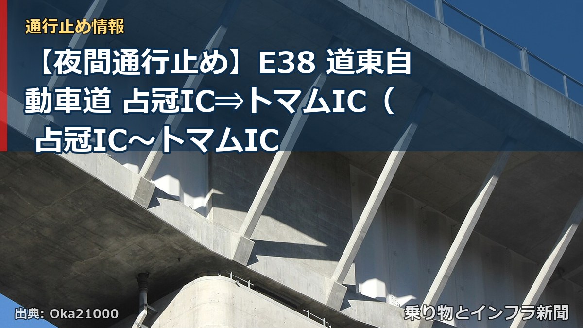 【夜間通行止め】E38 道東自動車道 占冠IC⇒トマムIC（ 占冠IC〜トマムIC（乗り物とインフラ新聞）