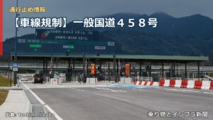 【車線規制】一般国道４５８号（乗り物とインフラ新聞）