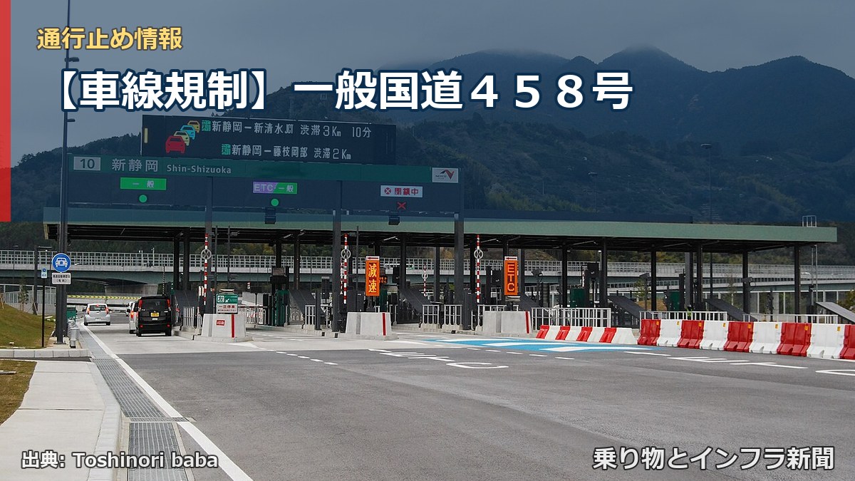【車線規制】一般国道４５８号（乗り物とインフラ新聞）