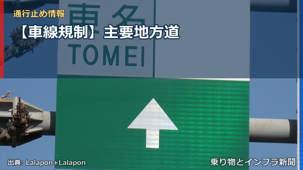 【車線規制】主要地方道（乗り物とインフラ新聞）
