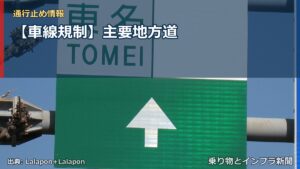 【車線規制】主要地方道（乗り物とインフラ新聞）