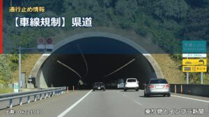 【車線規制】県道（乗り物とインフラ新聞）