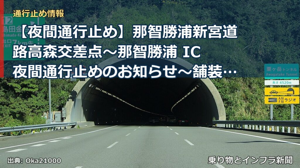 【夜間通行止め】那智勝浦新宮道路高森交差点～那智勝浦 IC 夜間通行止めのお知らせ～舗装修繕の作業を実施～（乗り物とインフラ新聞）