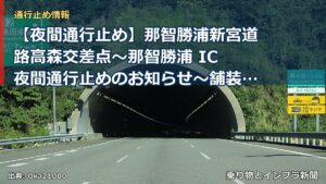 【夜間通行止め】那智勝浦新宮道路高森交差点～那智勝浦 IC 夜間通行止めのお知らせ～舗装修繕の作業を実施～（乗り物とインフラ新聞）