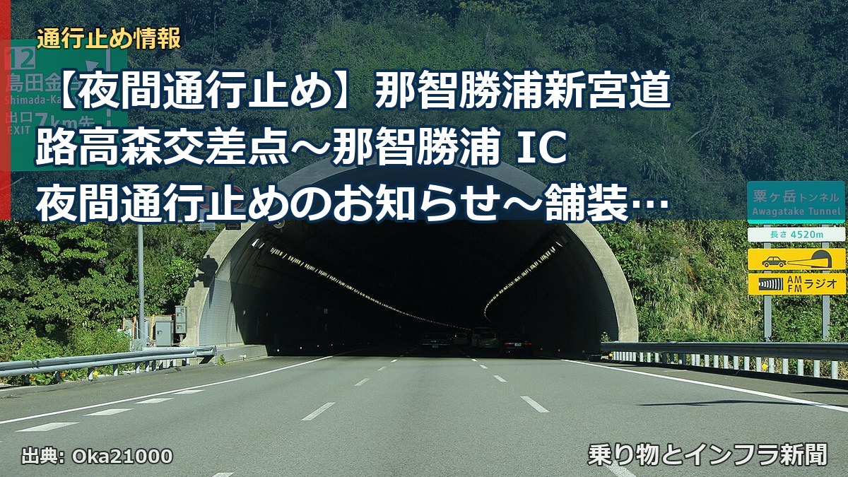 【夜間通行止め】那智勝浦新宮道路高森交差点～那智勝浦 IC 夜間通行止めのお知らせ～舗装修繕の作業を実施～（乗り物とインフラ新聞）