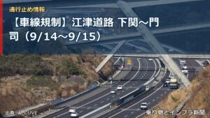 【車線規制】江津道路 下関～門司（9/14〜9/15）（乗り物とインフラ新聞）