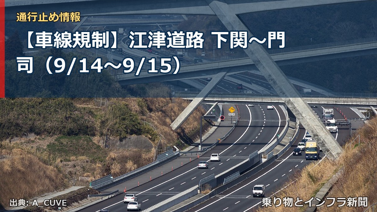 【車線規制】江津道路 下関～門司（9/14〜9/15）（乗り物とインフラ新聞）