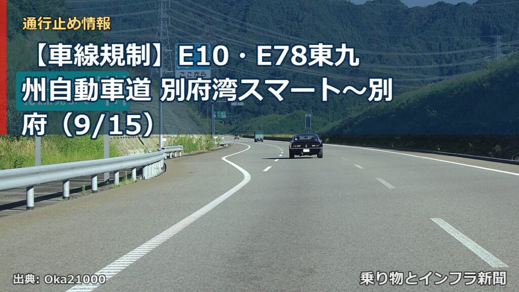 【車線規制】E10・E78東九州自動車道 別府湾スマート～別府（9/15）（乗り物とインフラ新聞）