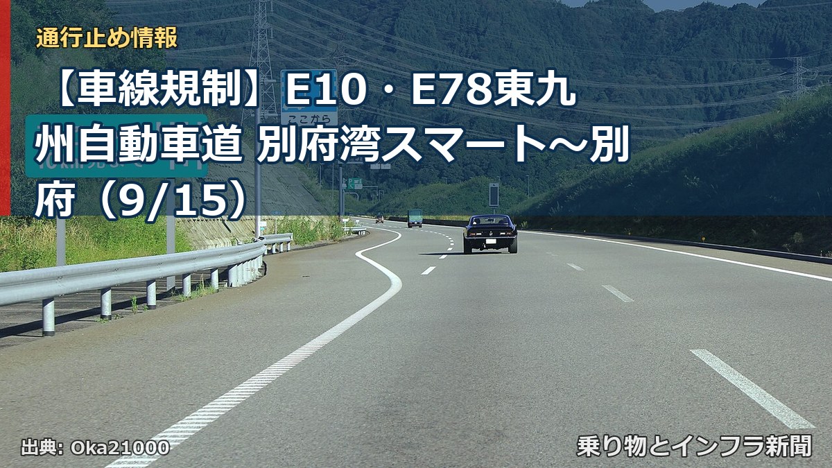【車線規制】E10・E78東九州自動車道 別府湾スマート~別府(9/15)(乗り物とインフラ新聞)