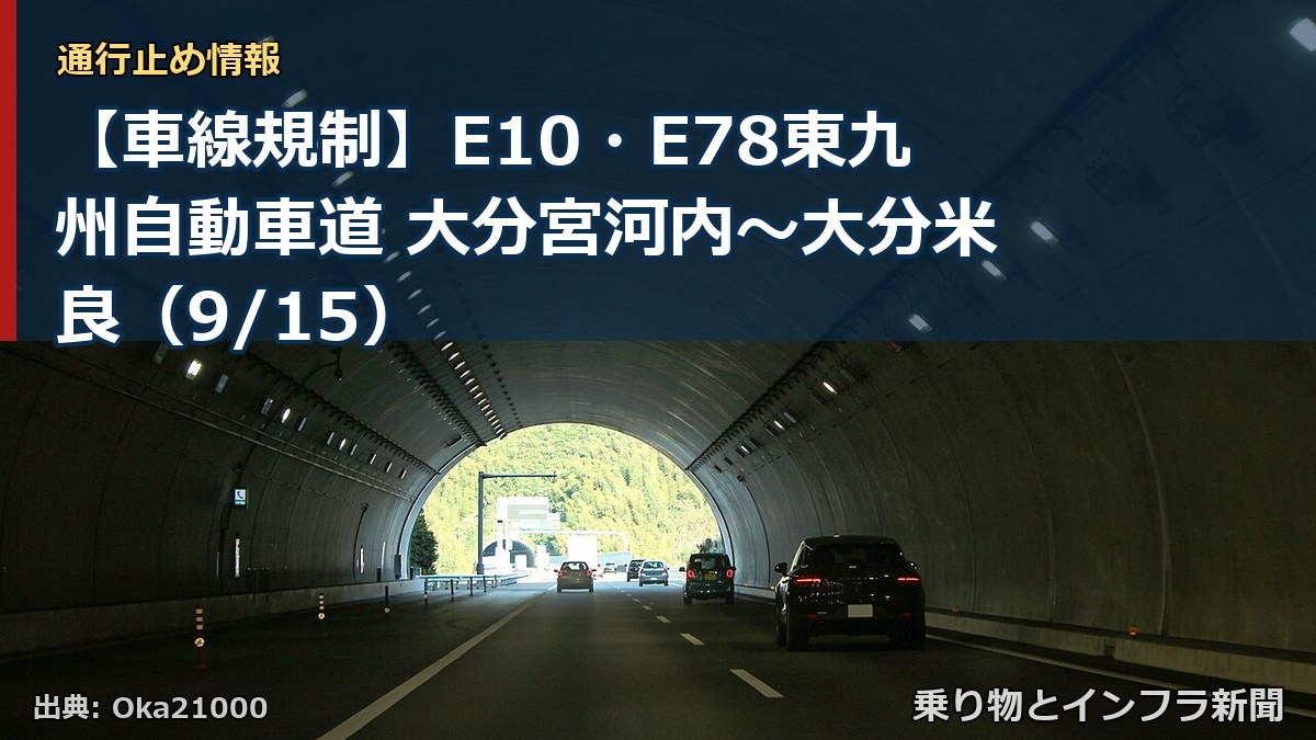 【車線規制】E10・E78東九州自動車道 大分宮河内~大分米良(9/15)(乗り物とインフラ新聞)